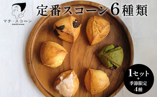 定番スコーン6種と季節のスコーン4個セット ※着日指定不可 ※離島への