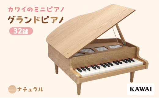 KAWAI おもちゃのグランドピアノ木目 (1144) [№5786-1706] - 静岡県