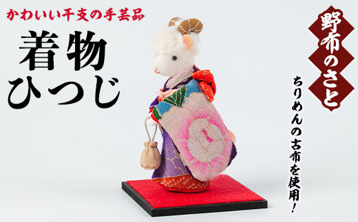 No.889-15 着物ひつじ！ちりめんの古布や錦紗の生地を使用した干支の