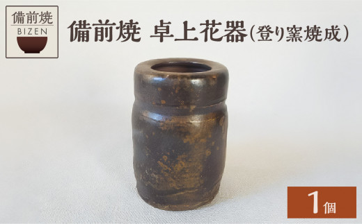 一輪挿し 花入 徳利 備前 登窯 作家一点もの 一輪挿し 花入 徳利 備前