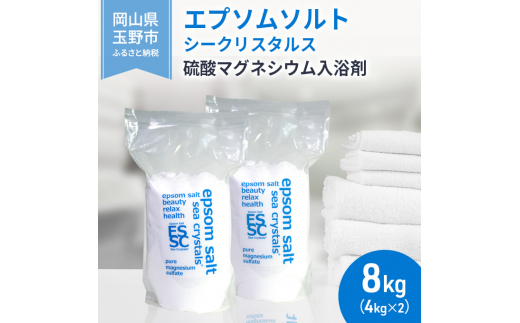 エプソムソルト シークリスタルス 入浴剤 10kg バスソルト バス用品