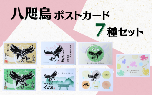八咫烏ポストカード7種セット / 和歌山 田辺市 本宮 熊野本宮大社 八