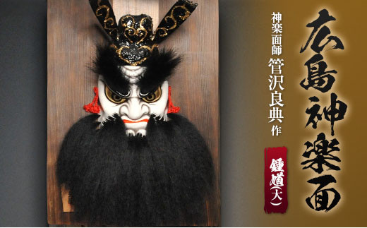 神楽面師・管沢良典作 広島神楽面《鍾馗（大）》 - 広島県北広島町