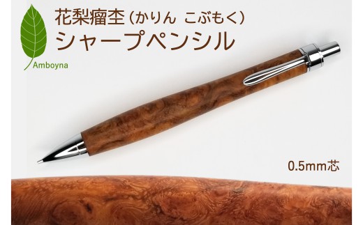 唯一無二の美しい木目（花梨 瘤杢） シャープペンシル - 広島県北広島