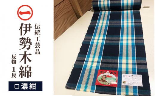 伊勢木綿】反物＜濃紺＞ 三重県指定伝統工芸品 反物 着物 和装 伊勢