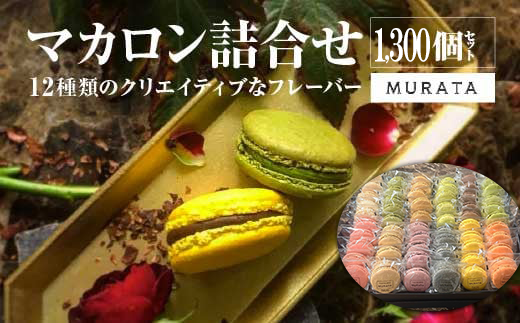 多賀城創建1300年記念＞MURATA マカロン1300個詰合せ 【04209-0241