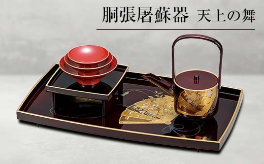山中塗 胴張屠蘇器 天上の舞 セット 屠蘇器 お屠蘇 屠蘇台 盃台 銚子