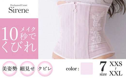 君津市製】Enchanted corset シレーヌ 桜貝（くすみピンク） 日本製