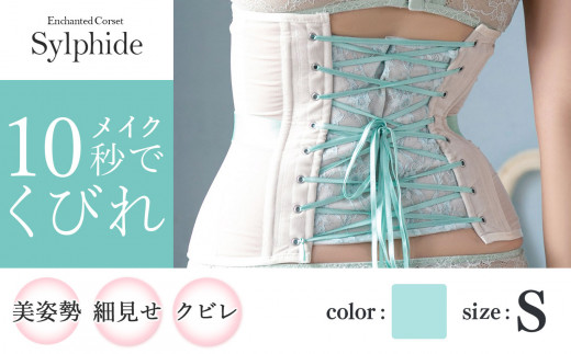 君津市製】Enchanted corset シルフィード 色：ミモザリーフ Sサイズ