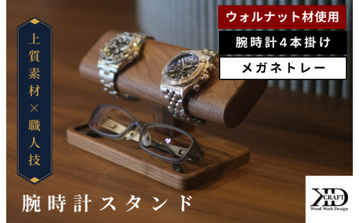 腕時計スタンド 2本掛け 凹トレー【V002040OTW2】木製 時計スタンド