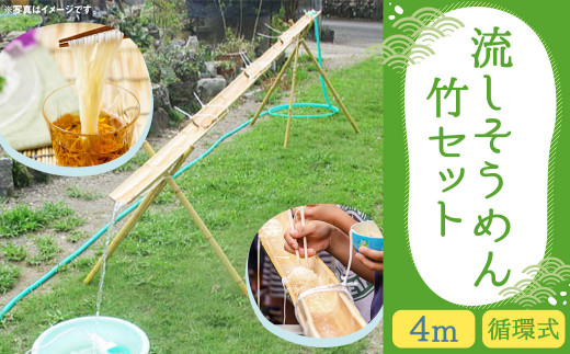 循環式 流しそうめん 竹セット 5m 組み立て式 そうめん 竹 アウトドア