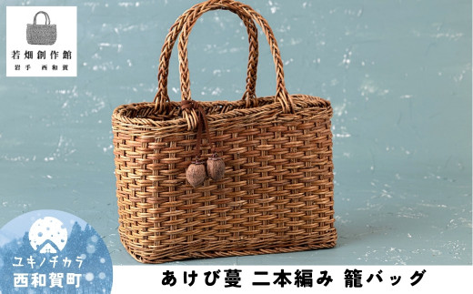 若畑創作館 あけび蔓「二本編み」籠バッグ - 岩手県西和賀町｜ふるさと