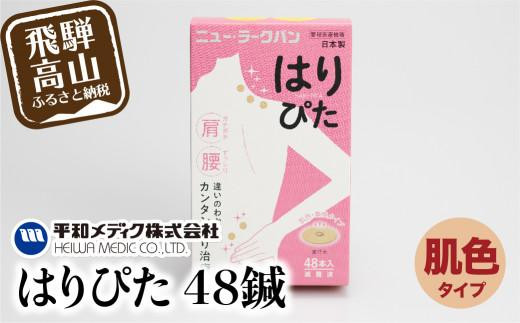 ニュー・ラークバン はりぴた48鍼 はりぴた 鍼 はり治療 円皮鍼 自宅