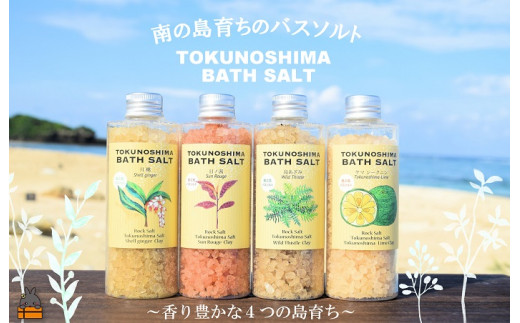 2278 南の島育ちの素敵なバスソルトセット TOKUNOSHIMA BATH SALT（4本