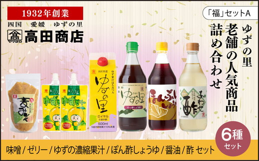 高田商店「福」セットA ＜柚子 ゆず ユズ 調味料 醤油 ポン酢 お酢