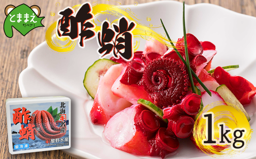 北海道苫前産のタコ使用】酢蛸 1kg（酢ダコ・酢だこ・たこ・道産・正月