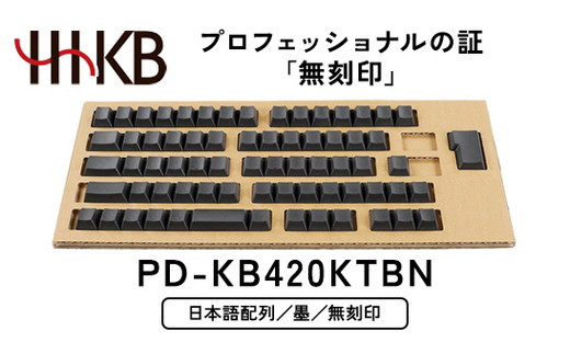 HHKB キートップセット（墨）日本語配列／無刻印 PD-KB420KTBN ※着日