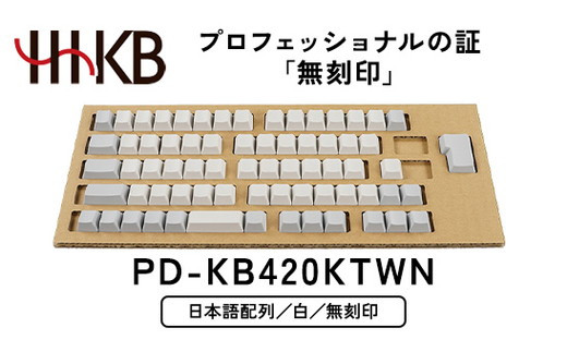 HHKB キートップセット（白）日本語配列／無刻印 PD-KB420KTWN ※着日