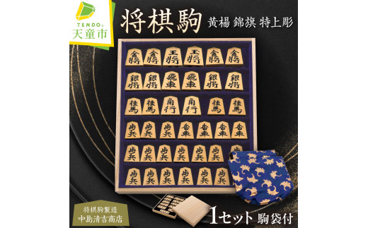 07-20-008 将棋駒(黄楊 錦旗特上彫) - 山形県天童市｜ふるさとチョイス