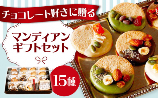 ホワイトデー】マンディアンギフトセットL チョコレート クッキー