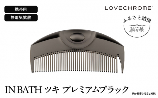 ラブクロム】(R) IN BATH ツキ プレミアムブラック ( コーム 櫛 くし