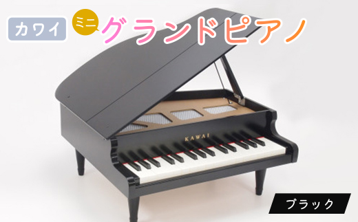 ピアノ＞カワイのミニグランドピアノ(ブラック)1141_ ピアノ ミニ