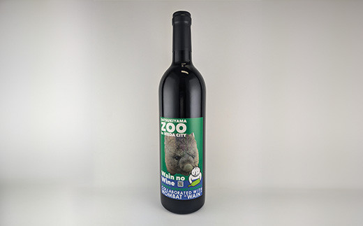 65-01】五月山動物園ウォンバットコラボワイン「ワイン」 - 大阪府池田