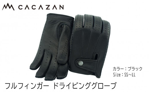ドライビンググローブ カカザン フルフィンガー 【CACAZAN 革手袋