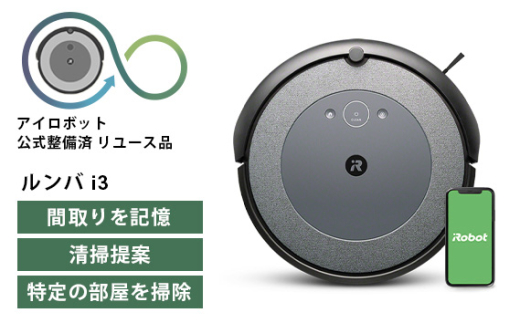 No.207 ロボット掃除機 ルンバ i3 【公式整備済リユース品】 i315060