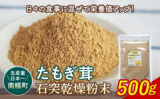 エルゴチオネイン含有 粉末 たもぎ茸パウダー 500g 北海道南幌町