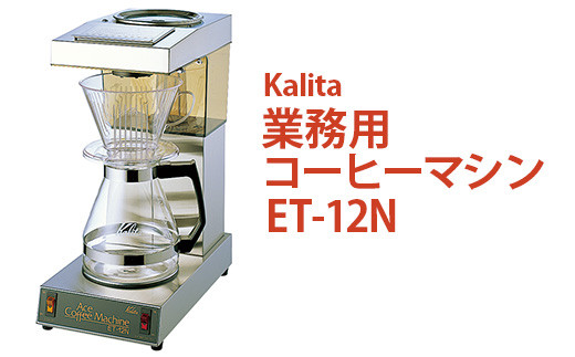 業務用コーヒーマシン ET-12N｜カリタ Kalita coffee 珈琲 コーヒー