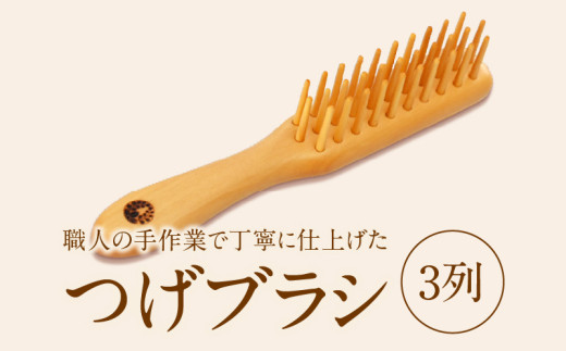 つげブラシ 5列 - 大分県別府市｜ふるさとチョイス - ふるさと納税サイト