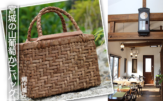 06501)宮城の山葡萄かごバッグ(網代編み) - 宮城県大崎市｜ふるさと