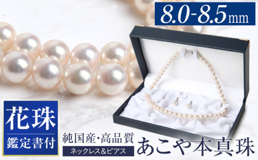 14営業日以内に発送】花珠 あこや真珠 ネックレス ピアス 8.0-8.5mm