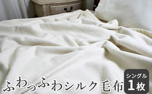 ふわっふわっシルク毛布 シングル｜ 毛布 シルク 絹 睡眠 快眠 安眠