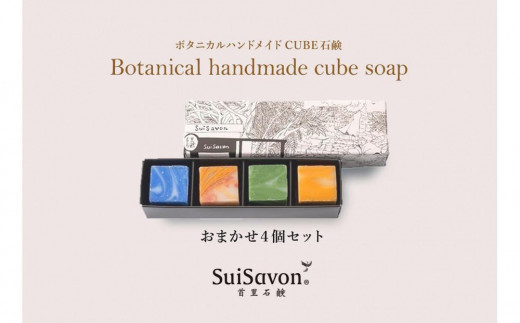 SuiSavon-首里石鹸- ボタニカルハンドメイドソープCUBE石鹸おまかせ4個