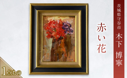 赤い花（あかいはな） 絵画 油彩画 油絵 木下 博寧 1点物 1点もの 額