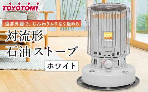 トヨトミ】対流形石油ストーブ「KS-67H(W:ホワイト)」17～24畳 - 愛知