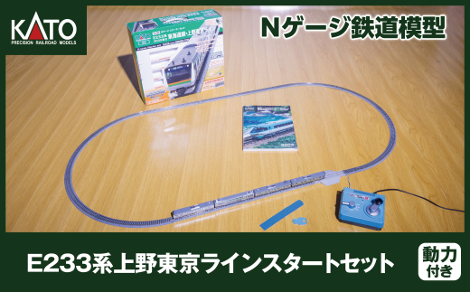H024-25 鉄道模型【Nゲージ】E233系上野東京ラインスタートセット