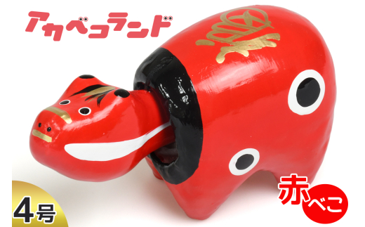 赤べこ 4号｜赤ベコ アカベコ あかべこ 郷土玩具 会津 会津若松 お守り