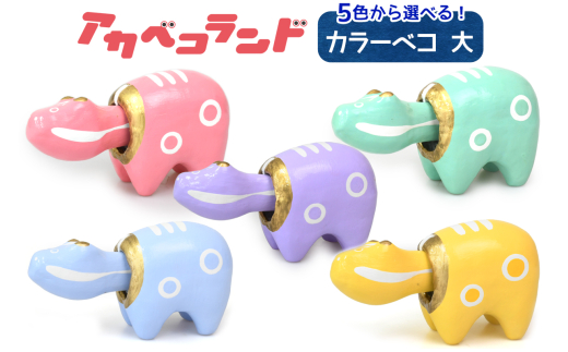 カラーべこ 大 全5色 (ピンク、みどり、むらさき、黄色、水色)｜赤ベコ