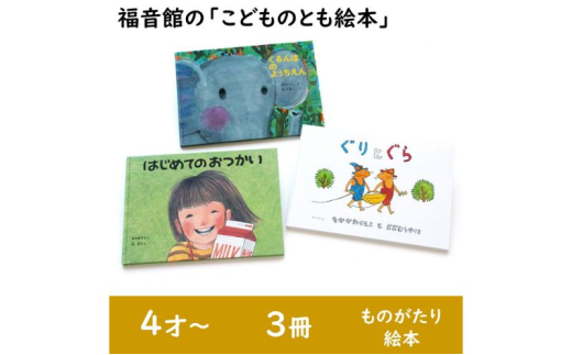 福音館の「幼児絵本」5冊セット (2～4才) 絵本 えほん 幼児 子供
