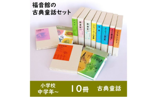 福音館の「古典童話」10冊セット （小学校中学年～） 本 小学生 子供