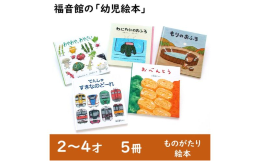 福音館の「幼児絵本」5冊セット (2～4才) 絵本 えほん 幼児 子供