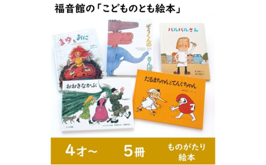 福音館の「こどものとも絵本」5冊セット (4才～) 絵本 えほん 子供