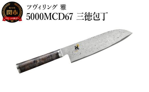 MIYABI ミヤビ 「 5000MCD67 三徳包丁 180mm 日本製 」 ダマスカス