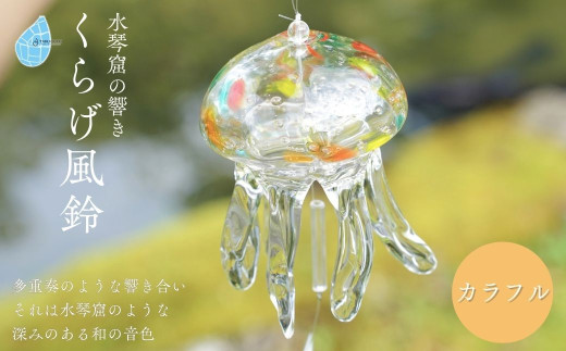 手づくり＞くらげ風鈴＜カラフル＞ ガラス細工 吊り下げ 飾り 新潟県