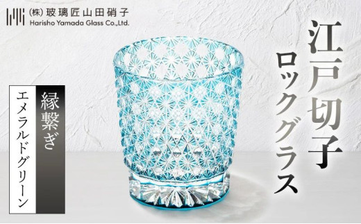 江戸切子 ロックグラス 縁繋ぎ エメラルドグリーン 玻璃匠山田硝子