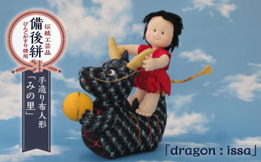 人形 手造り布人形 みの里 「dragon : issa」 人形 工芸品