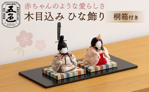 五色】木目込みひな飾り 花香雛 金襴 (桐箱付き) | 伝統 伝統技法 人形